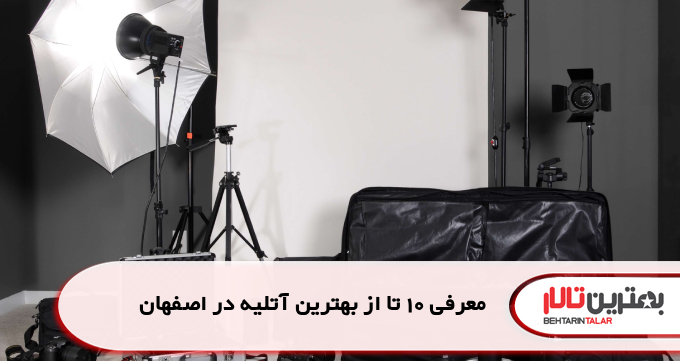 معرفی 10 تا از بهترین آتلیه در اصفهان
