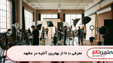 معرفی 10 تا از بهترین آتلیه در مشهد