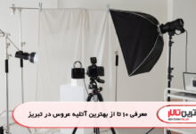 معرفی 10 تا از بهترین آتلیه عروس در تبریز