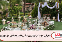 معرفی 10 تا از بهترین تشریفات مجالس در تهران