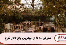 معرفی 10 تا از بهترین باغ تالار کرج