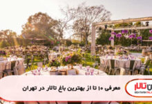 معرفی 10 تا از بهترین باغ تالار در تهران