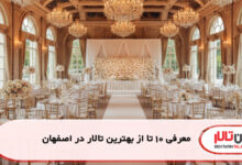 معرفی 10 تا از بهترین تالار دز اصفهان