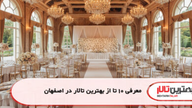 معرفی 10 تا از بهترین تالار دز اصفهان
