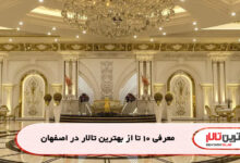 معرفی 10 تا از بهترین تالار در اصفهان