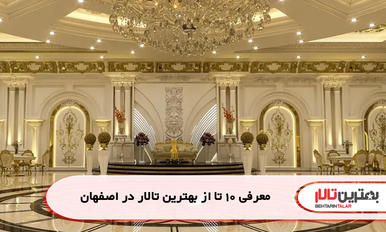 معرفی 10 تا از بهترین تالار در اصفهان