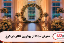 معرفی 10 تا از بهترین تالار در کرج