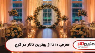 معرفی 10 تا از بهترین تالار در کرج