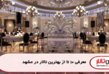 معرفی 10 تا از بهترین تالار در مشهد