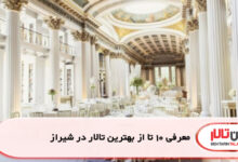 معرفی 10 تا از بهترین تالار در شیراز
