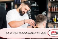 معرفی 10 تا از بهترین آرایشگاه مردانه در کرج