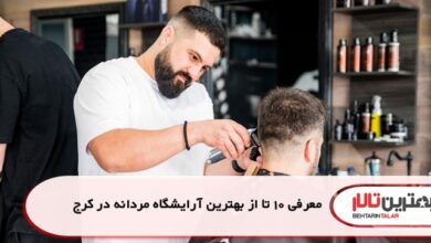 معرفی 10 تا از بهترین آرایشگاه مردانه در کرج