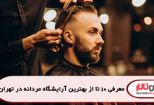 معرفی 10 تا از بهترین آرایشگاه مردانه در تهران