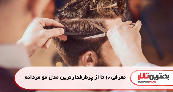 معرفی 10 تا از پرطرفدارترین مدل مو مردانه