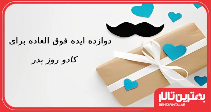 12 ایده فوق العاده برای کادو روز پدر