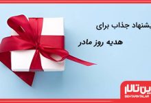 9 پیشنهاد جذاب برای هدیه روز مادر