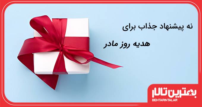9 پیشنهاد جذاب برای هدیه روز مادر