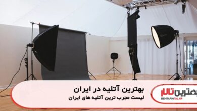 بهترین آتلیه در ایران