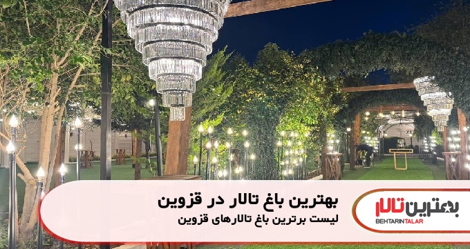 بهترین باغ تالار در قزوین