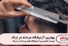 بهترین آرایشگاه مردانه در اراک