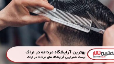 بهترین آرایشگاه مردانه در اراک