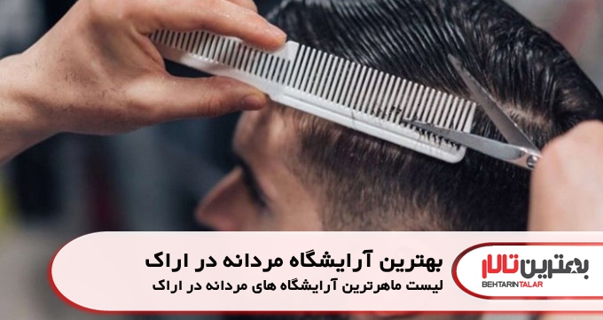 بهترین آرایشگاه مردانه در اراک