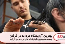 بهترین آرایشگاه مردانه در گرگان
