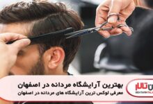 بهترین آرایشگاه مردانه در اصفهان