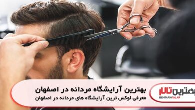 بهترین آرایشگاه مردانه در اصفهان