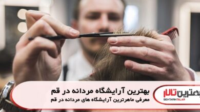 بهترین آرایشگاه مردانه در قم