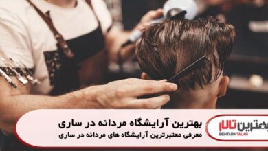 بهترین آرایشگاه مردانه در ساری