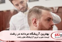 بهترین آرایشگاه مردانه در رشت