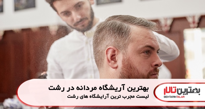 بهترین آرایشگاه مردانه در رشت