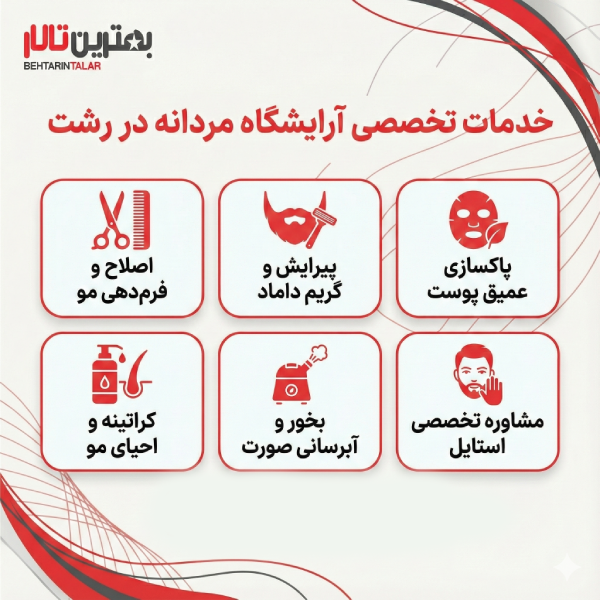 10 تا از بهترین آرایشگاه مردانه در رشت را بشناسید!