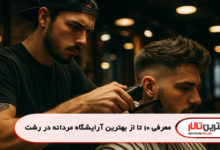 معرفی 10 تا از بهترین آرایشگاه مردانه در رشت