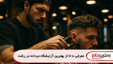 معرفی 10 تا از بهترین آرایشگاه مردانه در رشت
