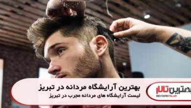 بهترین آرایشگاه مردانه در تبریز