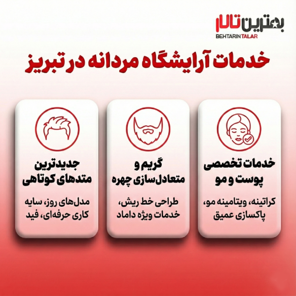 10 تا از بهترین آرایشگاه مردانه در تبریز را بشناسید!