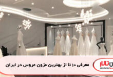 معرفی 10 تا از بهترین مزون عروس در ایران