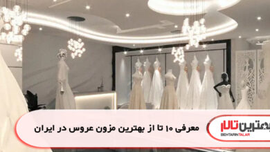 معرفی 10 تا از بهترین مزون عروس در ایران
