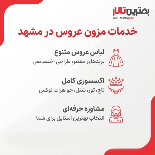 10 تا از بهترین مزون عروس در مشهد را بشناسید!