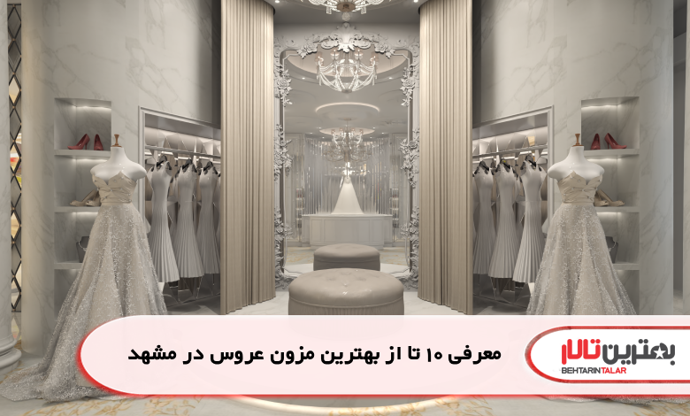 معرفی 10 تا از بهترین مزون عروس در مشهد