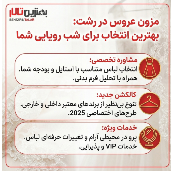 10 تا از بهترین مزون عروس در رشت را بشناسید!