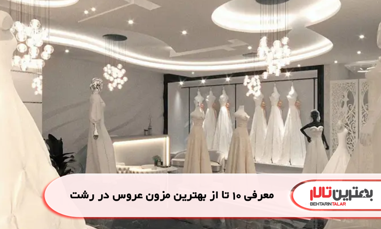 معرفی 10 تا از بهترین مزون عروس در رشت