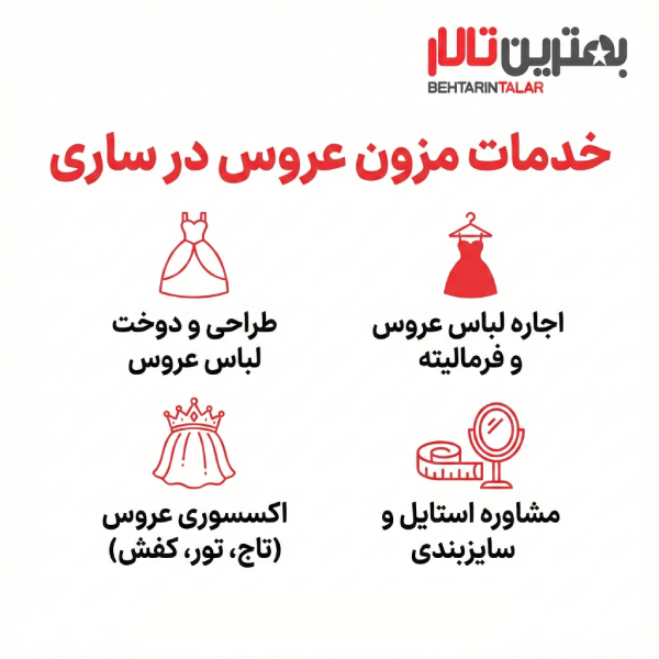 10 تا از بهترین مزون عروس در ساری را بشناسید!