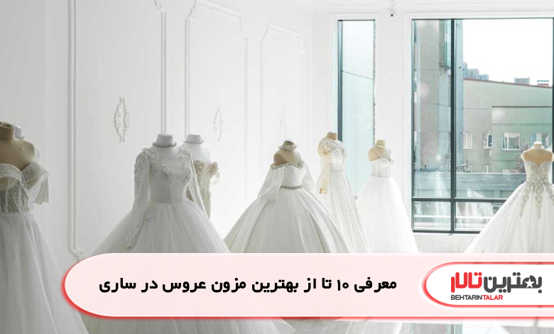 معرفی 10 تا از بهترین مزون عروس در ساری