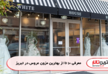 معرفی 10 تا از بهترین مزون عروس در تبریز