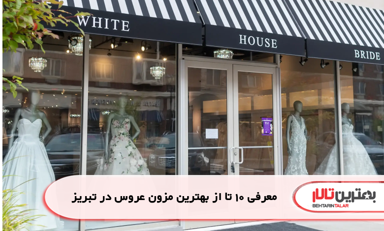 معرفی 10 تا از بهترین مزون عروس در تبریز