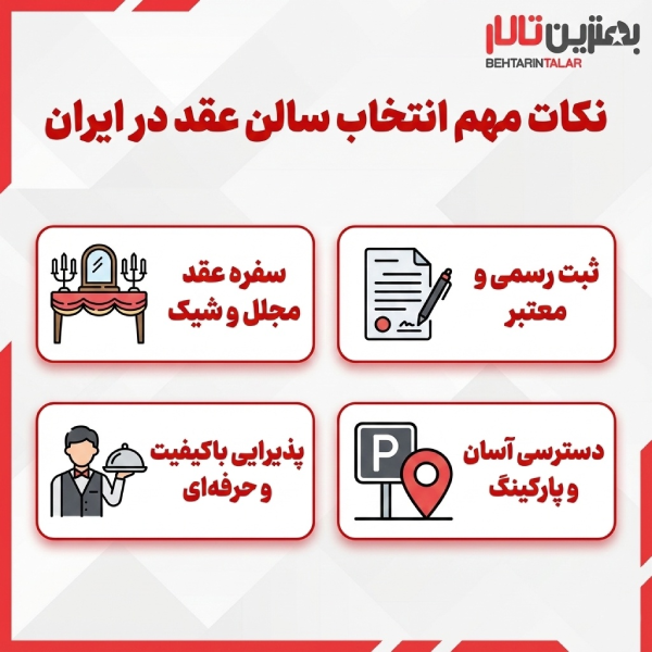 10 تا از بهترین سالن عقد در ایران را بشناسید!