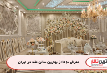 معرفی 10 تا از بهترین سالن عقد در ایران